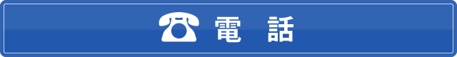 電話番号